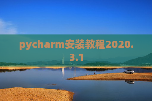 pycharm安装教程2020.3.1