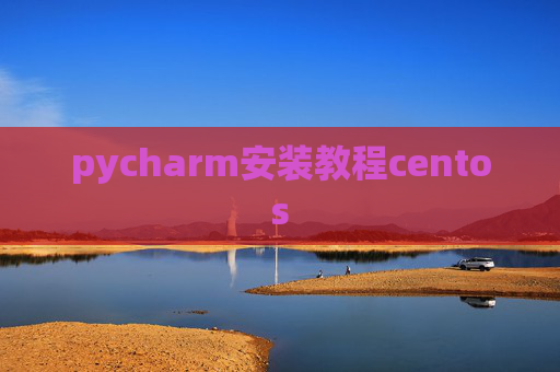 pycharm安装教程centos